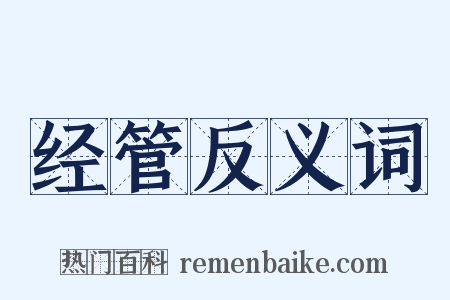 经管反义词是什么意思的图片